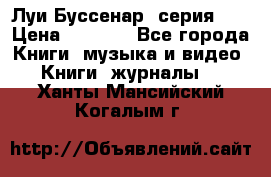 Луи Буссенар (серия 1) › Цена ­ 2 500 - Все города Книги, музыка и видео » Книги, журналы   . Ханты-Мансийский,Когалым г.